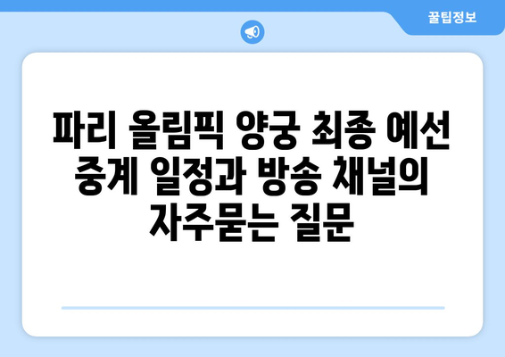 파리 올림픽 양궁 최종 예선 중계 일정과 방송 채널