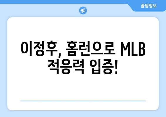 이정후, 2024년 MLB 시범경기에서 상대 투수 구원투수 상대로 홈런