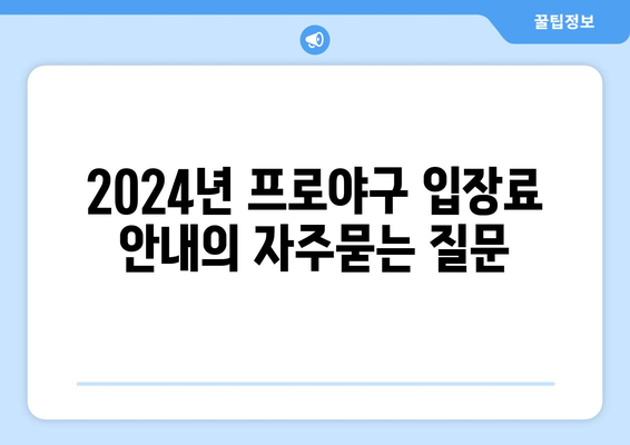 2024년 프로야구 입장료 안내