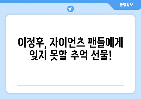 이정후, 샌프란시스코 자이언츠 팬들에게 도루 선물