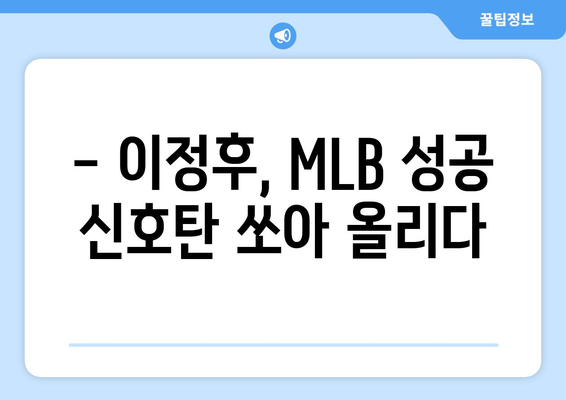 이정후, MLB 데뷔에서 첫 타점으로 화려한 시작