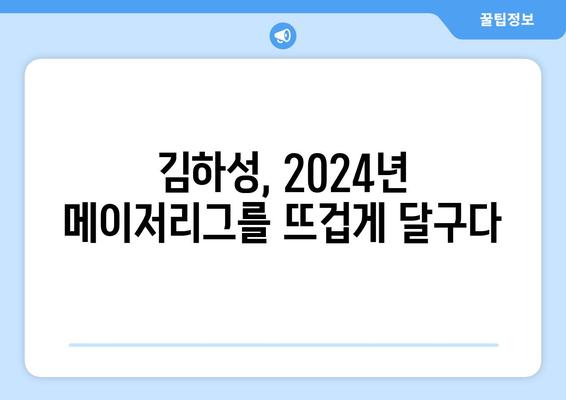 김하성의 2024년 메이저리그 성적: 개인적 기록 갱신