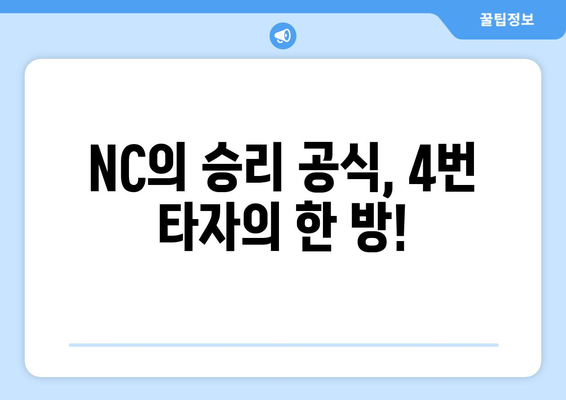 NC 다이노스 4번 타자: 미스터 클러치