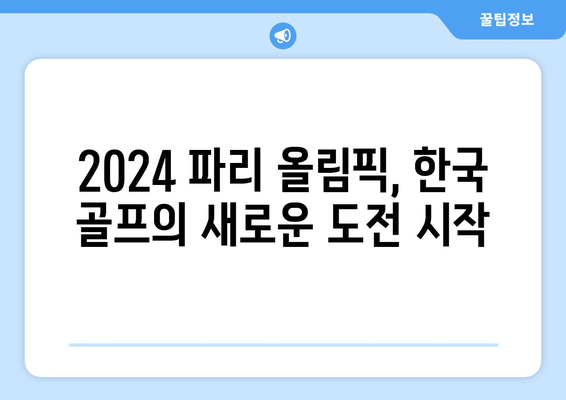 2024 파리 올림픽: 김주형 & 안병훈, 골프 남자 대표팀 확정