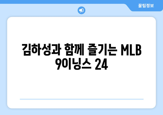 김하성이 픽한 메이저리그 추천 야구 게임 MLB 9이닝스 24