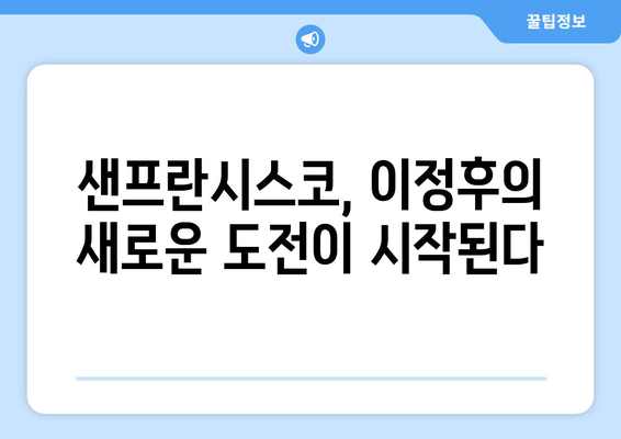 이정후, 샌프란시스코에서 새로운 시작