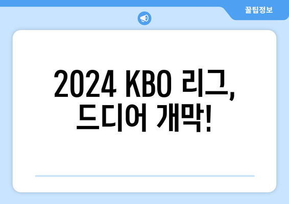 2024 한국 프로야구 개막 일정 및 예매 정보