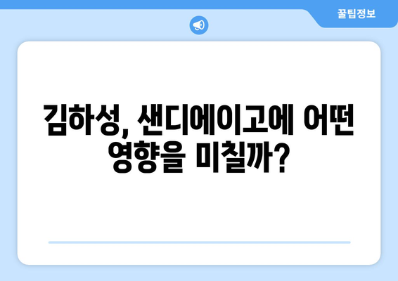 샌디에이고, 김하성을 트레이드하거나 유지하거나?