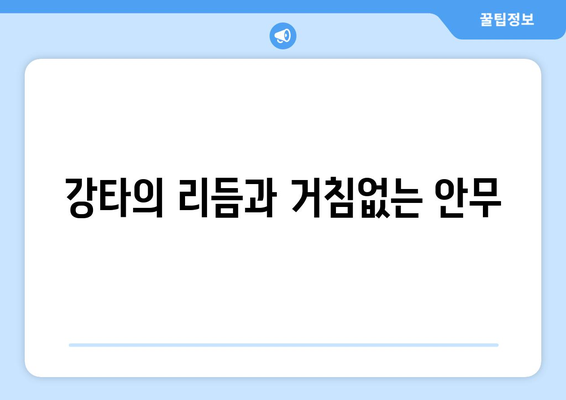 강타의 리듬과 거침없는 안무