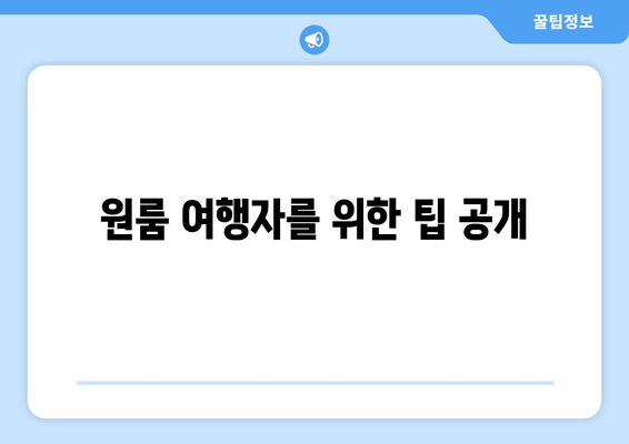 원룸 여행자를 위한 팁 공개