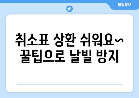 취소표 상환 쉬워요~ 꿀팁으로 날빌 방지