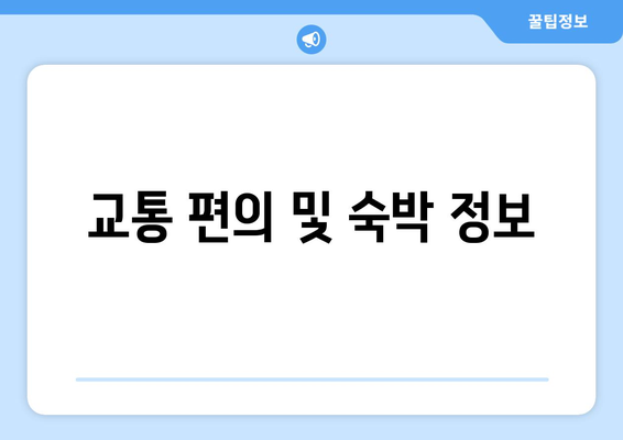 교통 편의 및 숙박 정보