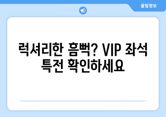 럭셔리한 흠뻑? VIP 좌석 특전 확인하세요