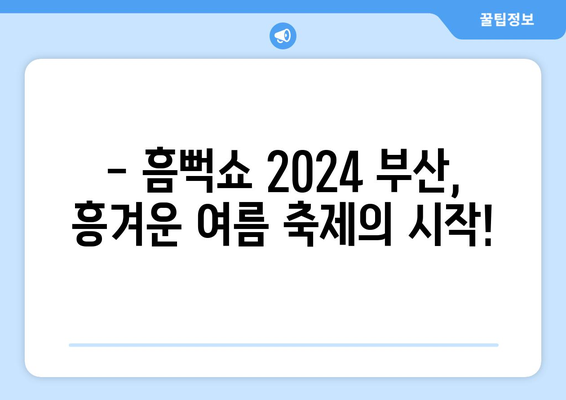 싸이 흠뻑쇼 2024 부산 공개 일정과 티켓 금액, 작년 막공 후기