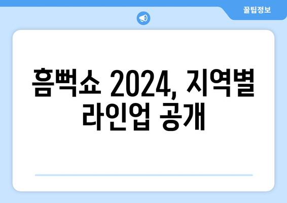 지역별 흠뻑쇼 2024 일정 및 티켓팅