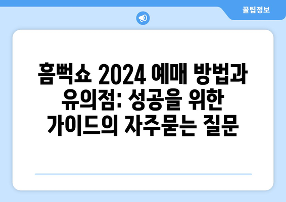 흠뻑쇼 2024 예매 방법과 유의점: 성공을 위한 가이드