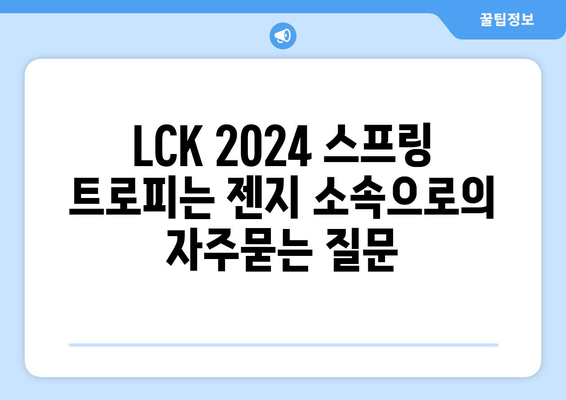 LCK 2024 스프링 트로피는 젠지 소속으로