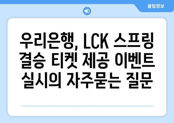 우리은행, LCK 스프링 결승 티켓 제공 이벤트 실시