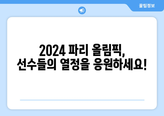 2024 파리 올림픽 무료 중계, 일정 및 마스코트 정보