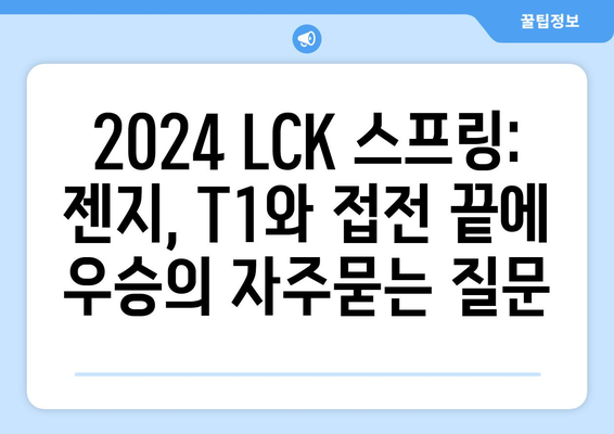 2024 LCK 스프링: 젠지, T1와 접전 끝에 우승