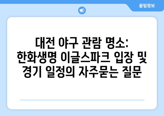 대전 야구 관람 명소: 한화생명 이글스파크 입장 및 경기 일정