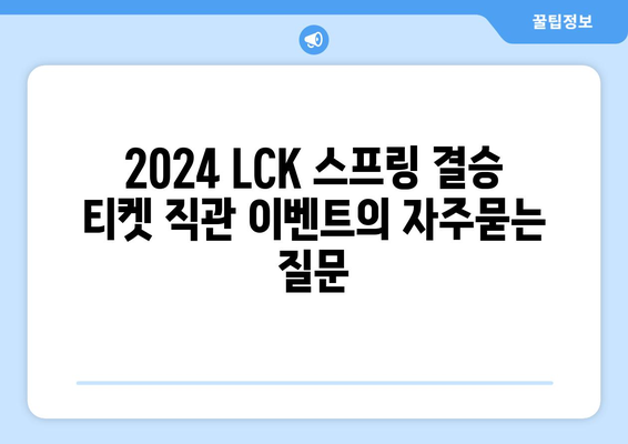 2024 LCK 스프링 결승 티켓 직관 이벤트