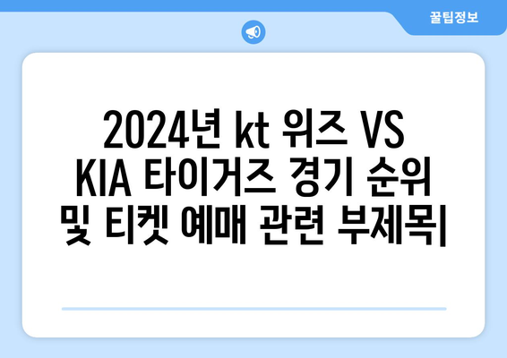 2024년 kt 위즈 VS KIA 타이거즈 경기 순위 및 티켓 예매