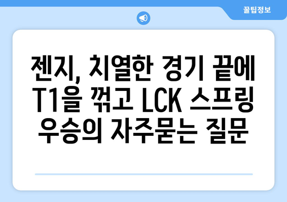 젠지, 치열한 경기 끝에 T1을 꺾고 LCK 스프링 우승