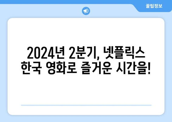 2024년 2분기 인기 국내 넷플릭스 영화 추천