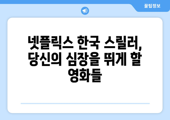 흥미진진한 스릴러의 세계로: 2024년 2분기 인기 넷플릭스 한국 영화