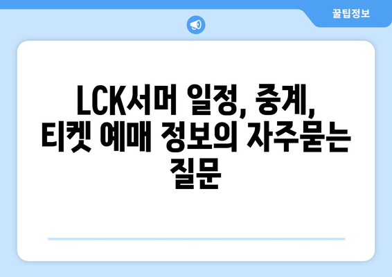 LCK서머 일정, 중계, 티켓 예매 정보