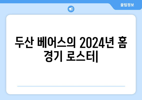 두산 베어스: 두산 베어스의 2024년 홈 경기 로스터