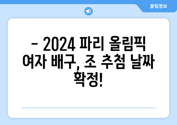 파리 올림픽 2024 여자 배구 조추첨일 발표