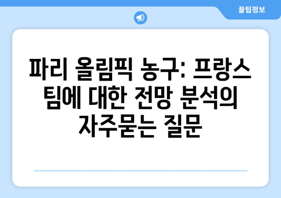 파리 올림픽 농구: 프랑스 팀에 대한 전망 분석