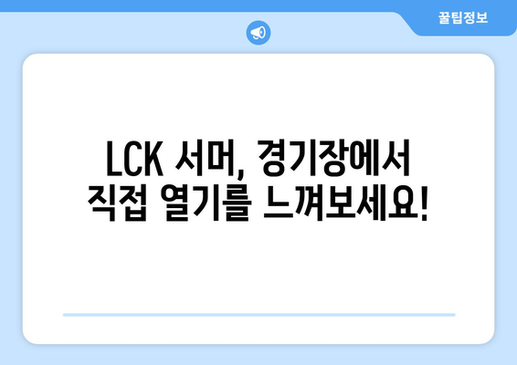 2024 LCK 서머 일정, 티켓 및 중계 정보