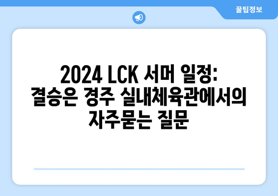 2024 LCK 서머 일정: 결승은 경주 실내체육관에서