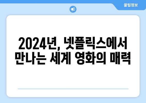 2024년 공개 예정 넷플릭스 해외 영화 라인업 소개