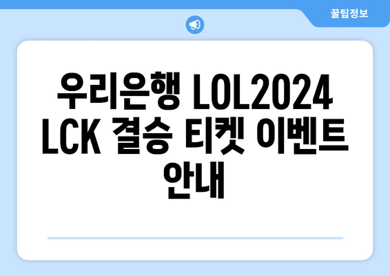 우리은행 LOL2024 LCK 결승 티켓 이벤트 안내