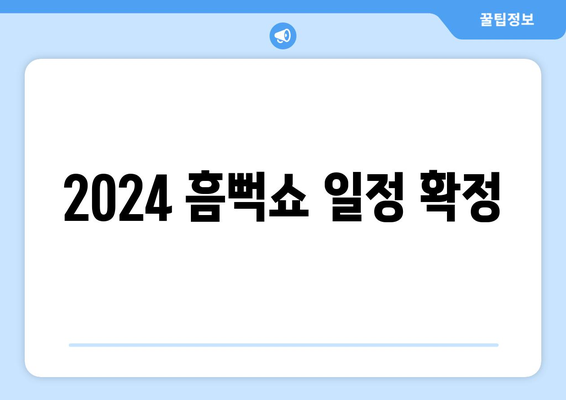 2024 흠뻑쇼 일정 확정