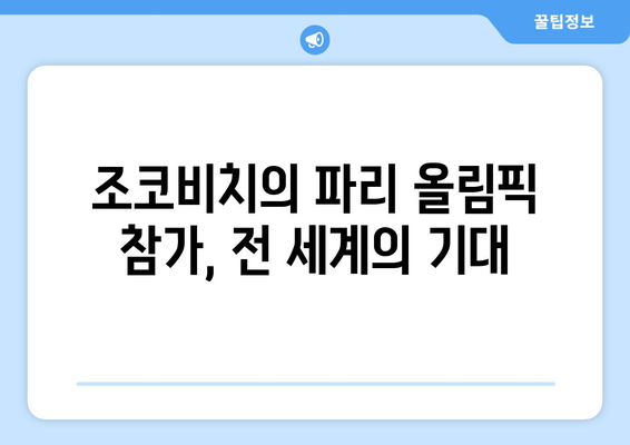 조코비치, 2024년 파리 올림픽 참가 예정