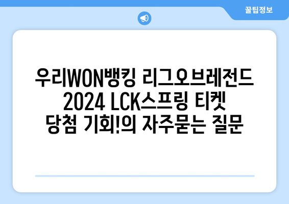 우리WON뱅킹 리그오브레전드 2024 LCK스프링 티켓 당첨 기회!