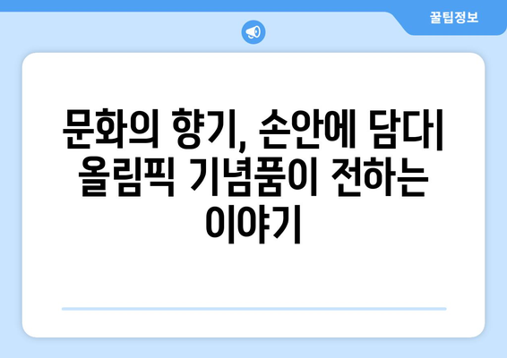 파리 올림픽의 문화적 교류: 기념품을 통한 국가 간의 유대