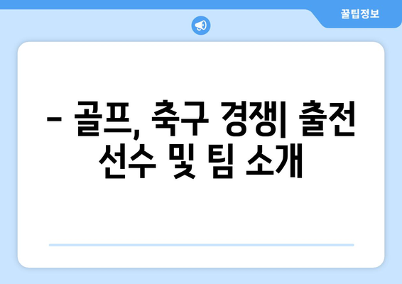 2024 파리 올림픽 일정 및 종목: 골프, 축구 출전팀 및 조편성