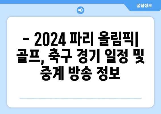 2024 파리 올림픽 일정 및 종목: 골프, 축구 출전팀 및 조편성