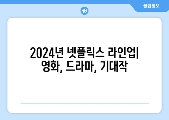 2024년 넷플릭스 라인업: 영화, 드라마, 기대작