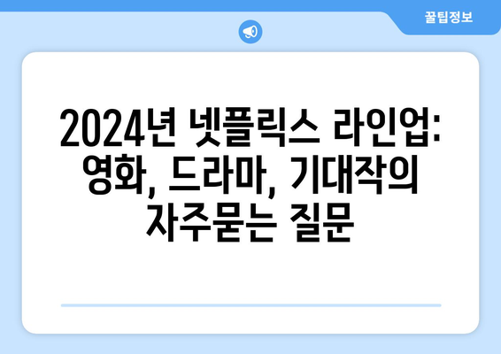 2024년 넷플릭스 라인업: 영화, 드라마, 기대작