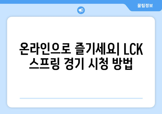 롤2024 LCK 롤챔스 스프링 일정 및 티켓 예매 방법