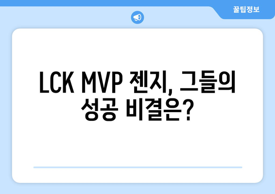 LCK MVP 젠지: 한국 LoL의 자부심