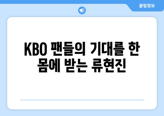 2024 KBO 리그 개막: 한화 류현진 선발 경기결과