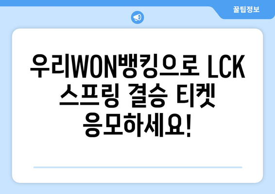 LCK스프링 결승 티켓 획득 방법, 우리WON뱅킹 이벤트